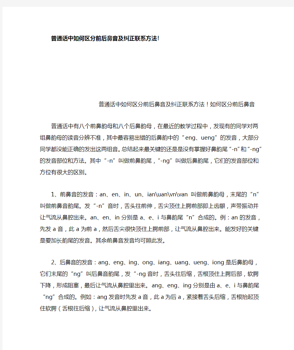 普通话中如何区分前后鼻音及纠正联系方法