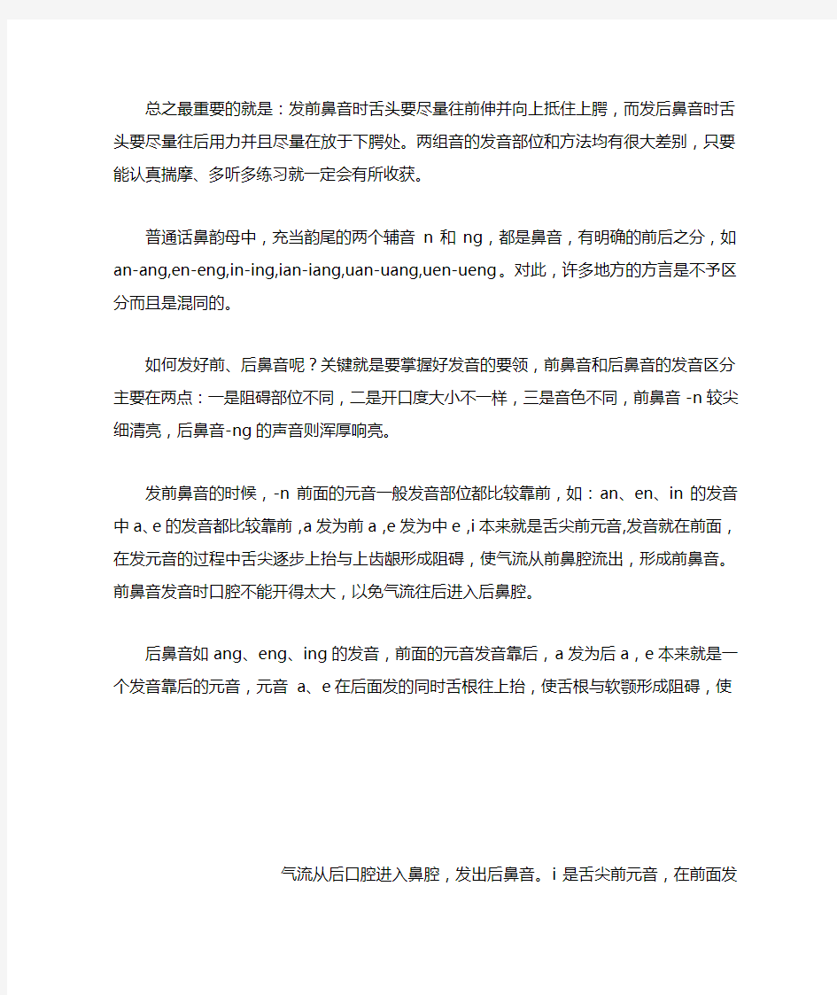 普通话中如何区分前后鼻音及纠正联系方法