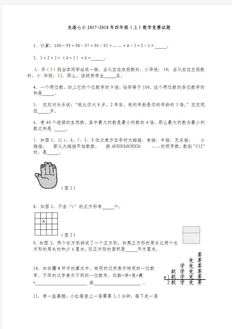 龙港七小2017-2018年四年级(上)数学竞赛试题