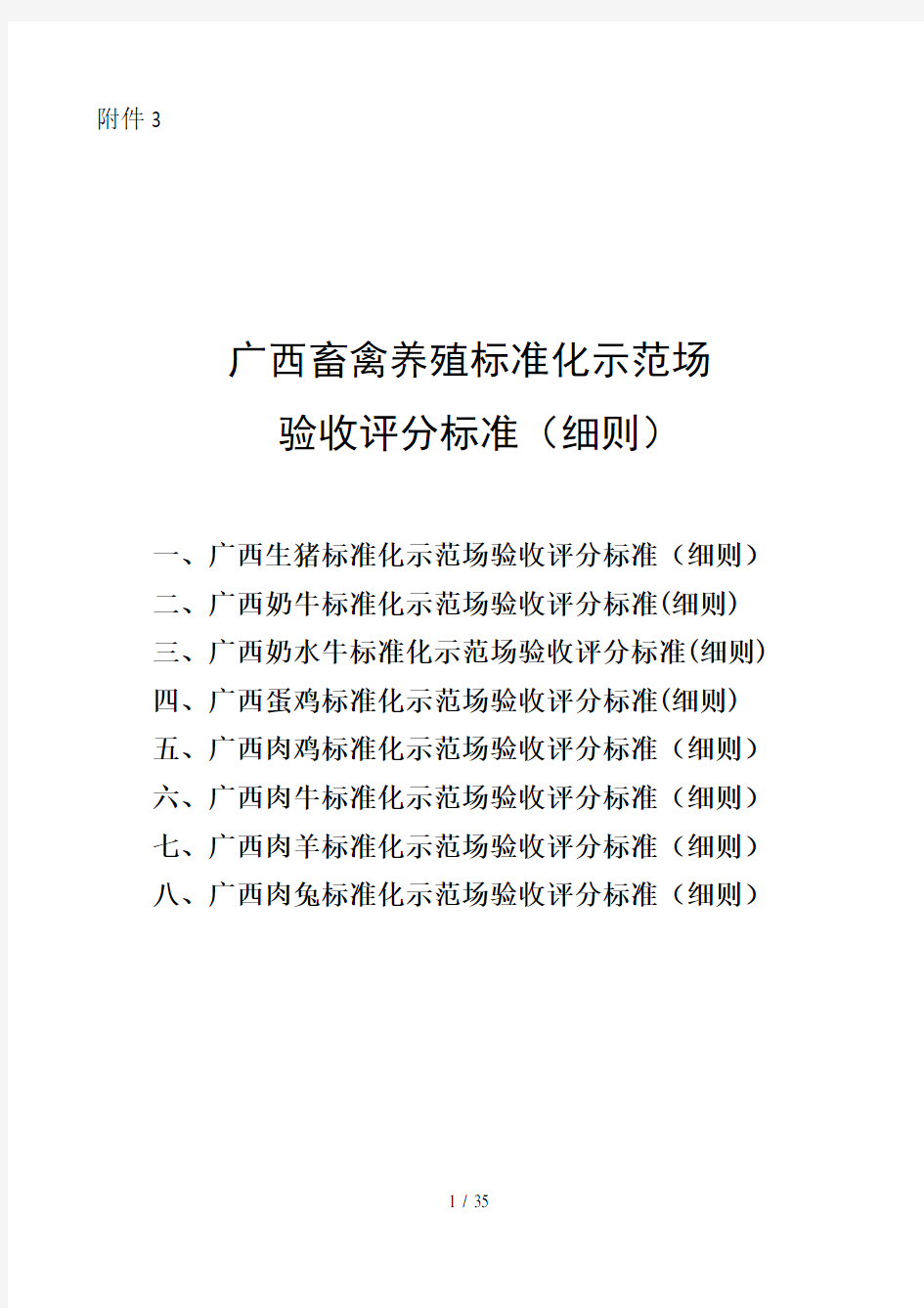 广西畜禽养殖标准化示范场验收评分标准(细则)