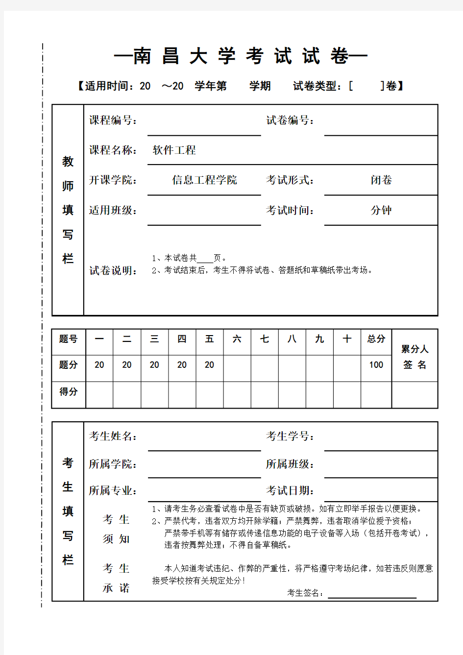 南昌大学《软件工程》期末考试试卷(答案)