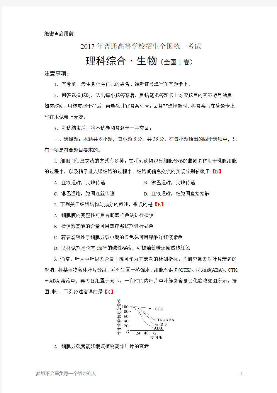 2017年高考理综生物全国卷1含答案