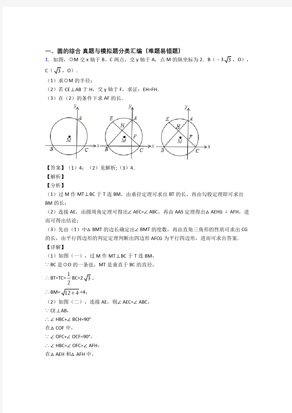 中考数学圆的综合的综合复习