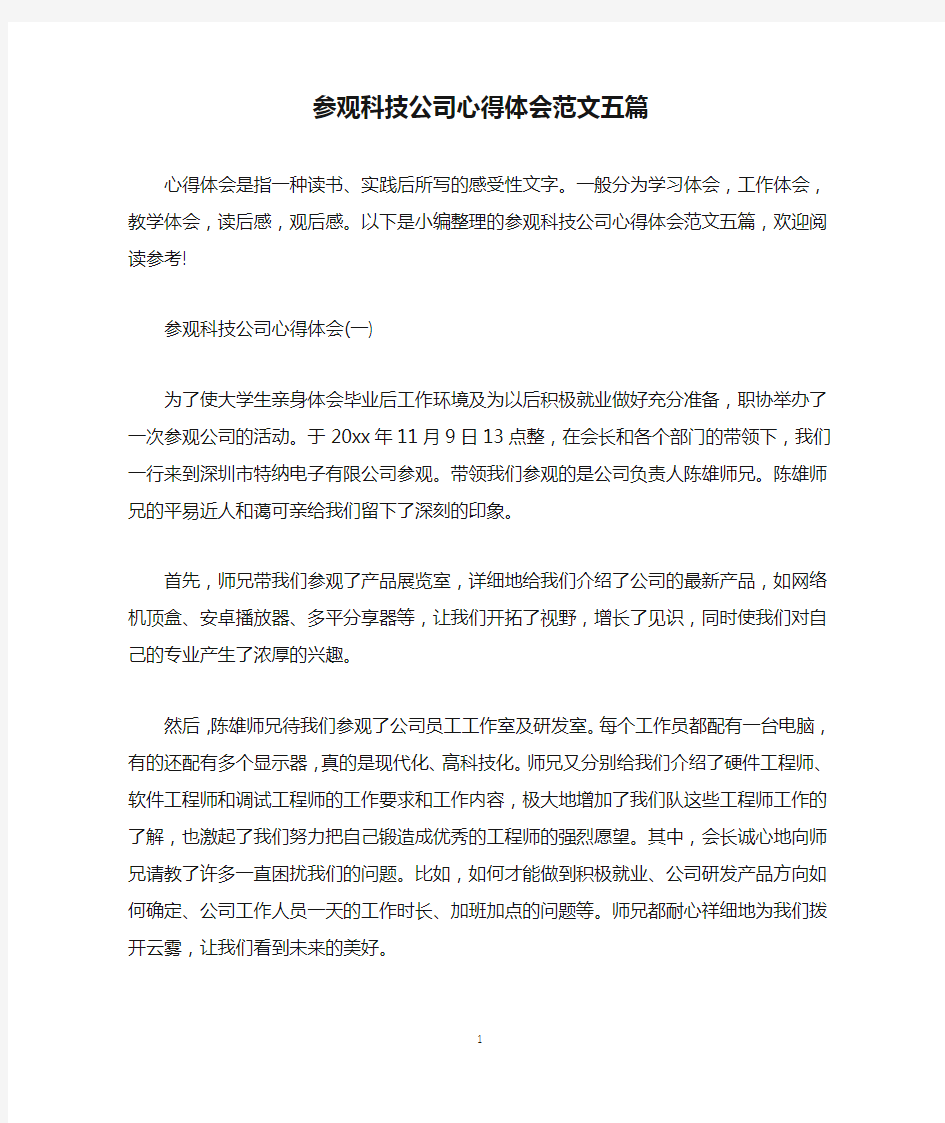 参观科技公司心得体会范文五篇