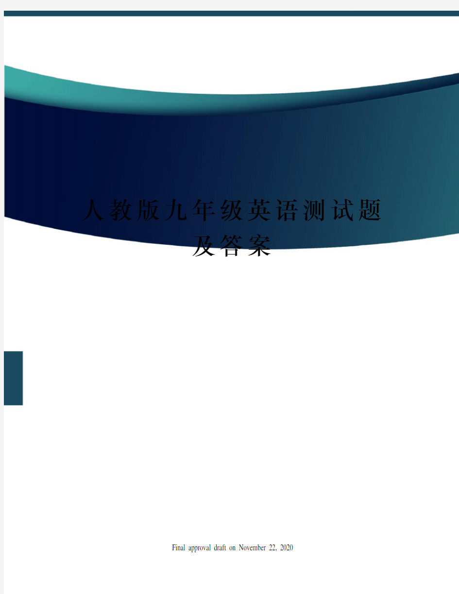 人教版九年级英语测试题及答案