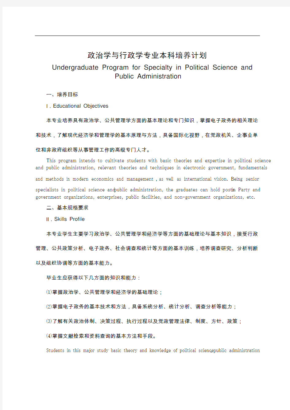 政治学与行政学专业本科培养计划