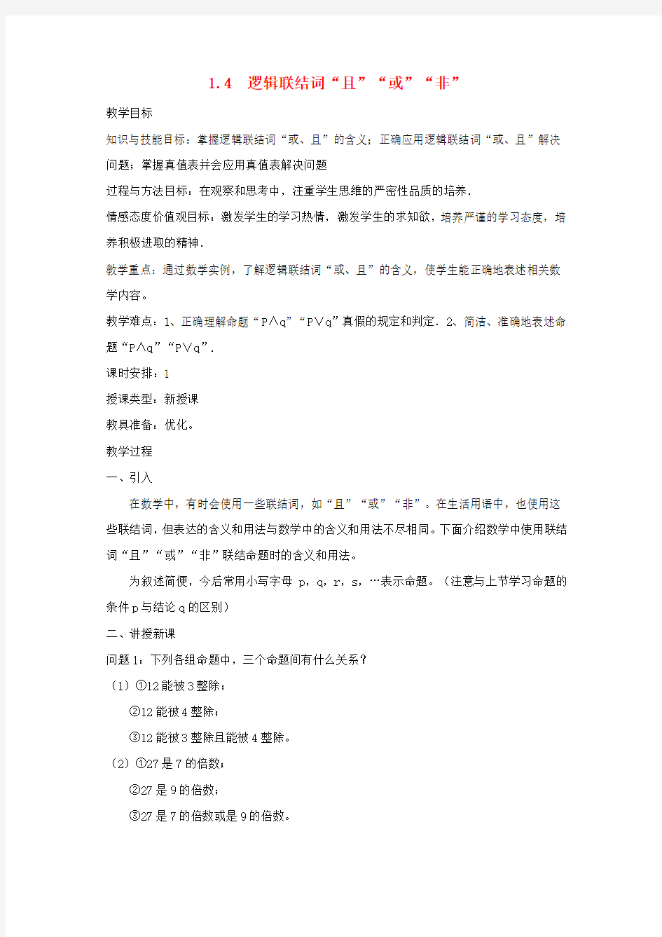 高中数学第一章常用逻辑用语1.4逻辑联结词“且”“或”“非”教案北师大版选修1-1