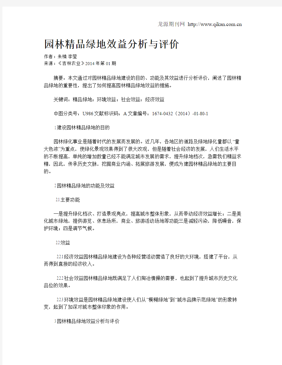 园林精品绿地效益分析与评价