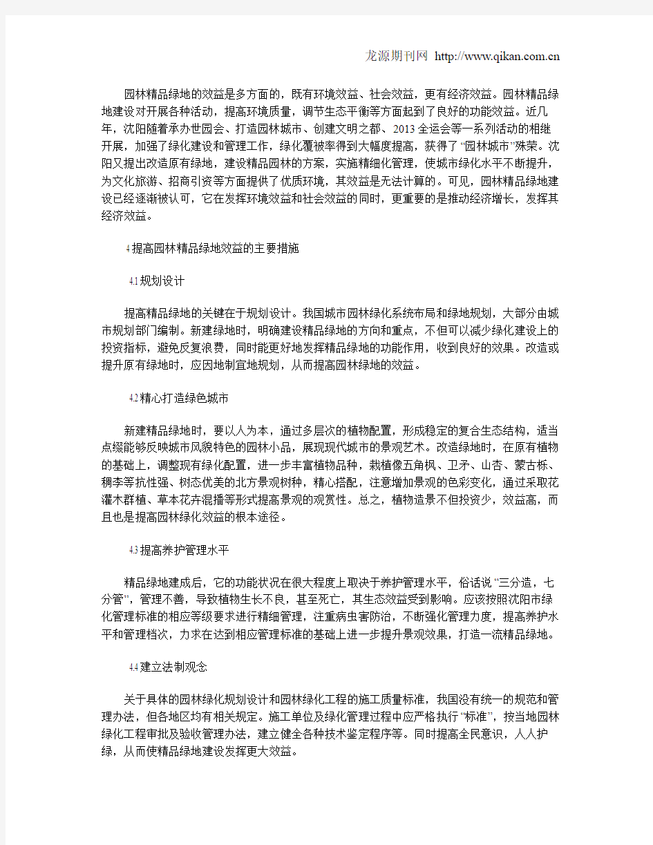 园林精品绿地效益分析与评价