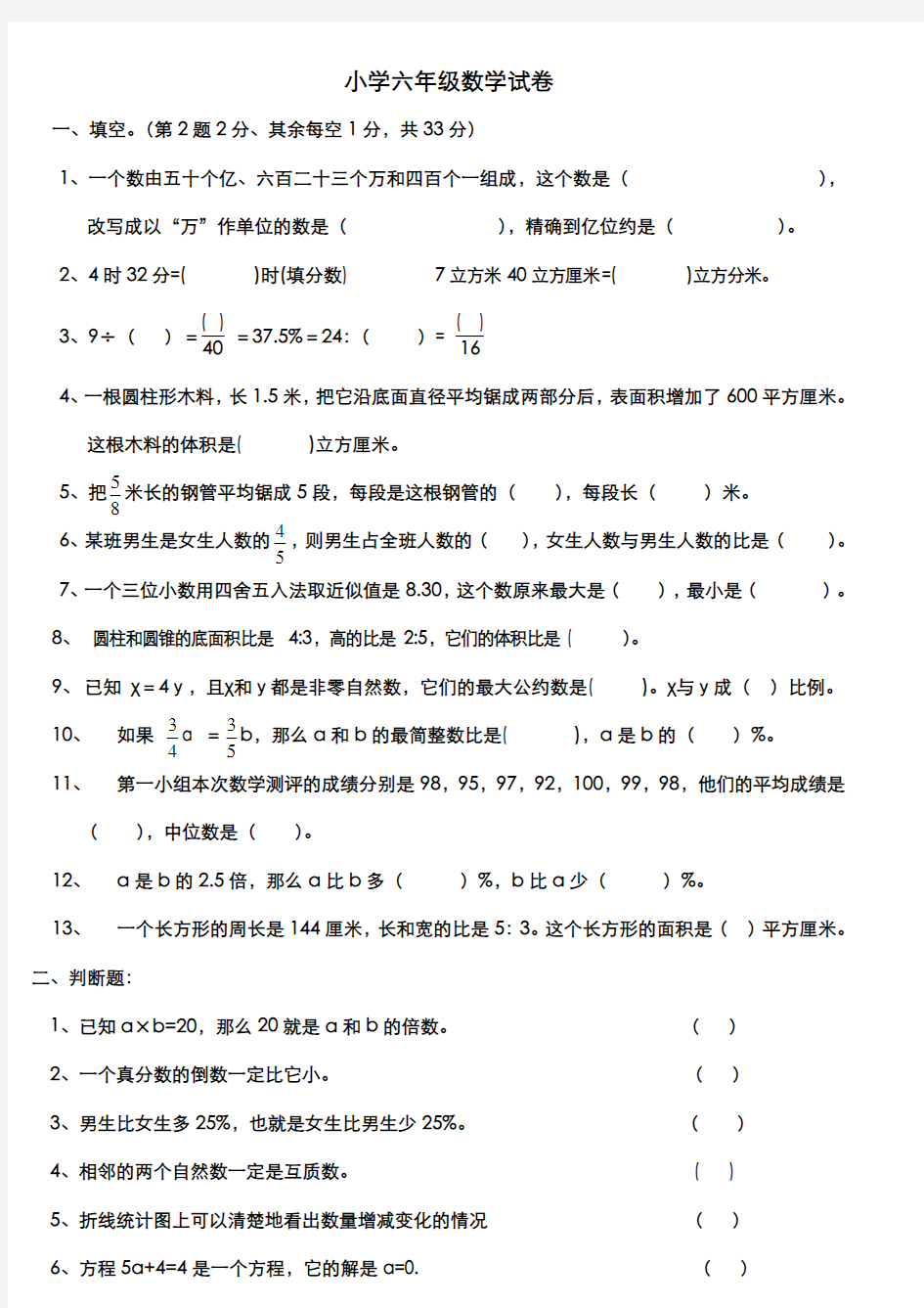 (完整版)小学六年级数学试卷附答案