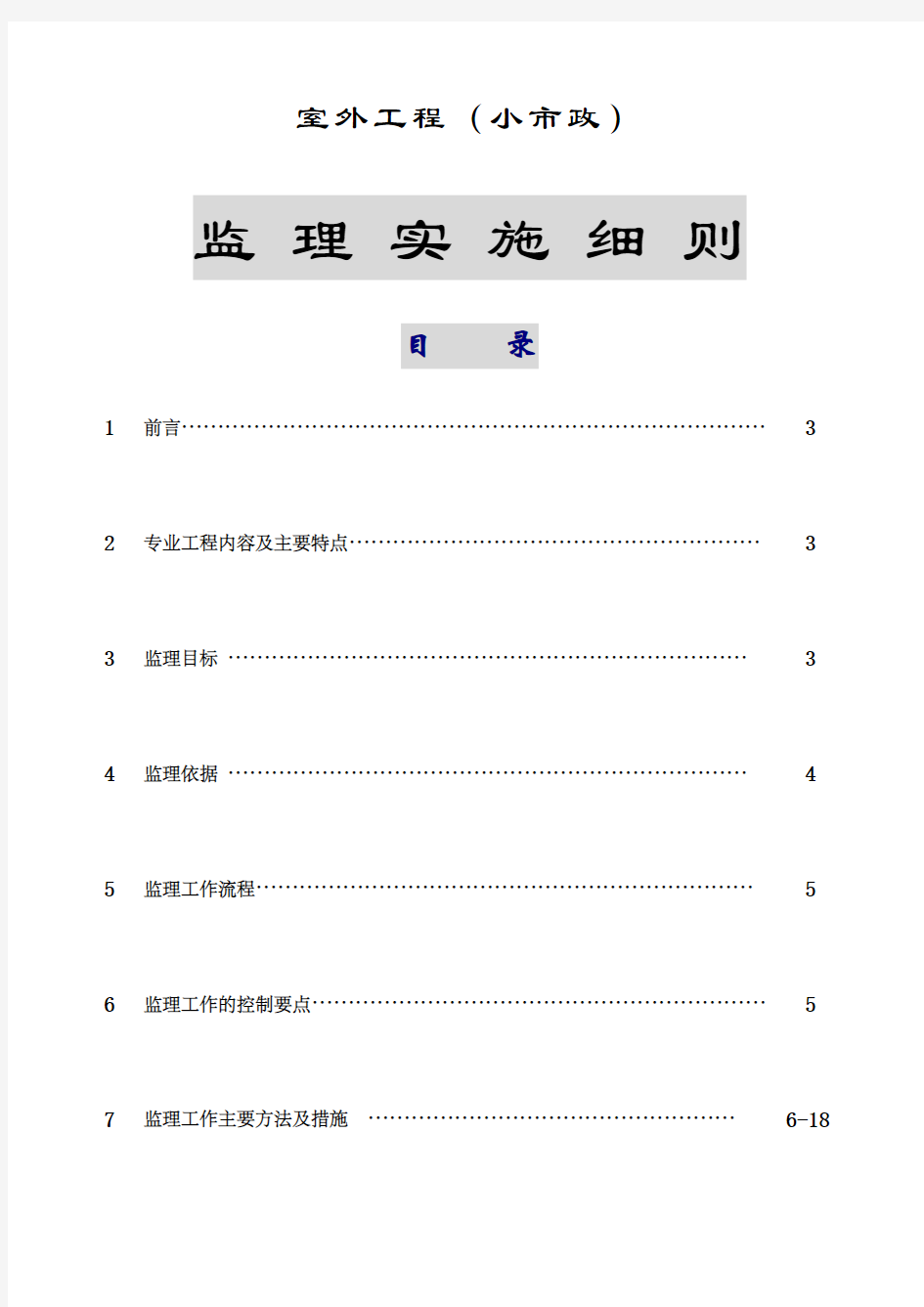 室外工程小市政监理实施细则