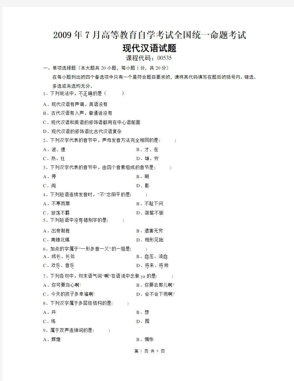 现代汉语-自学考试真题及解析2009年7月