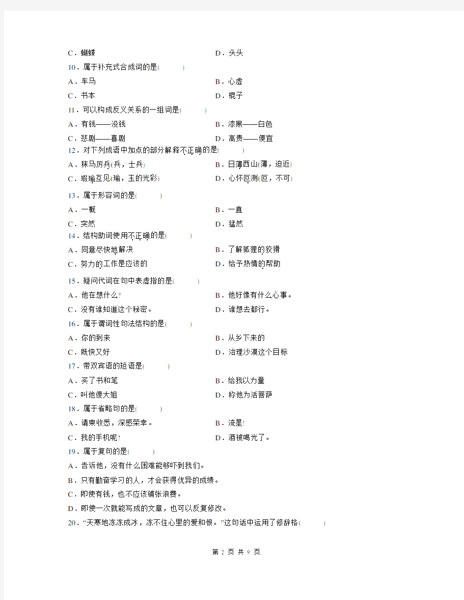 现代汉语-自学考试真题及解析2009年7月