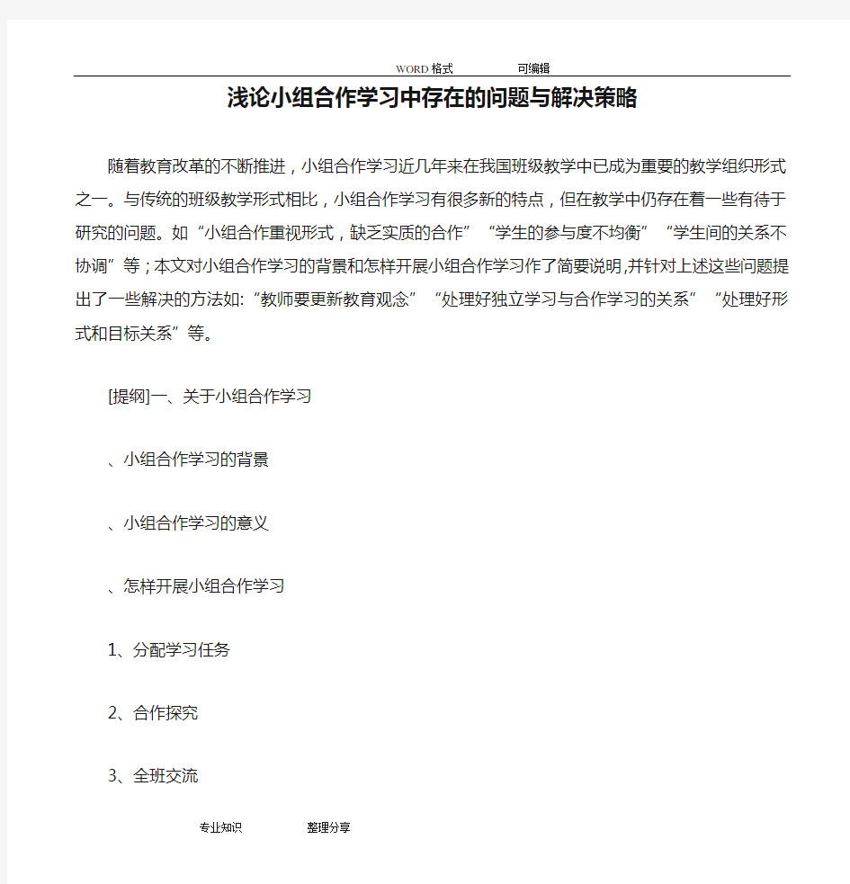 浅论小组合作学习中存在的问题与解决策略