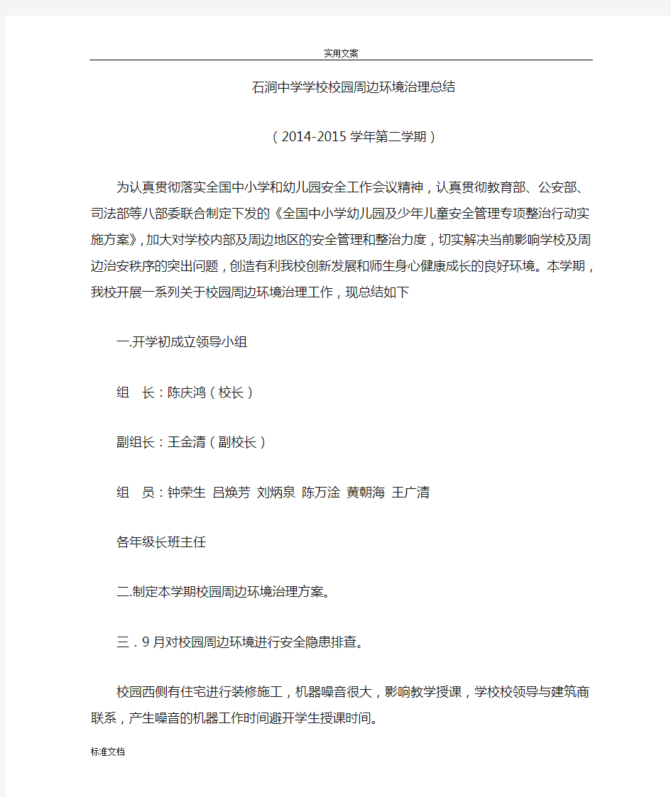 校园周边环境整治工作总结材料