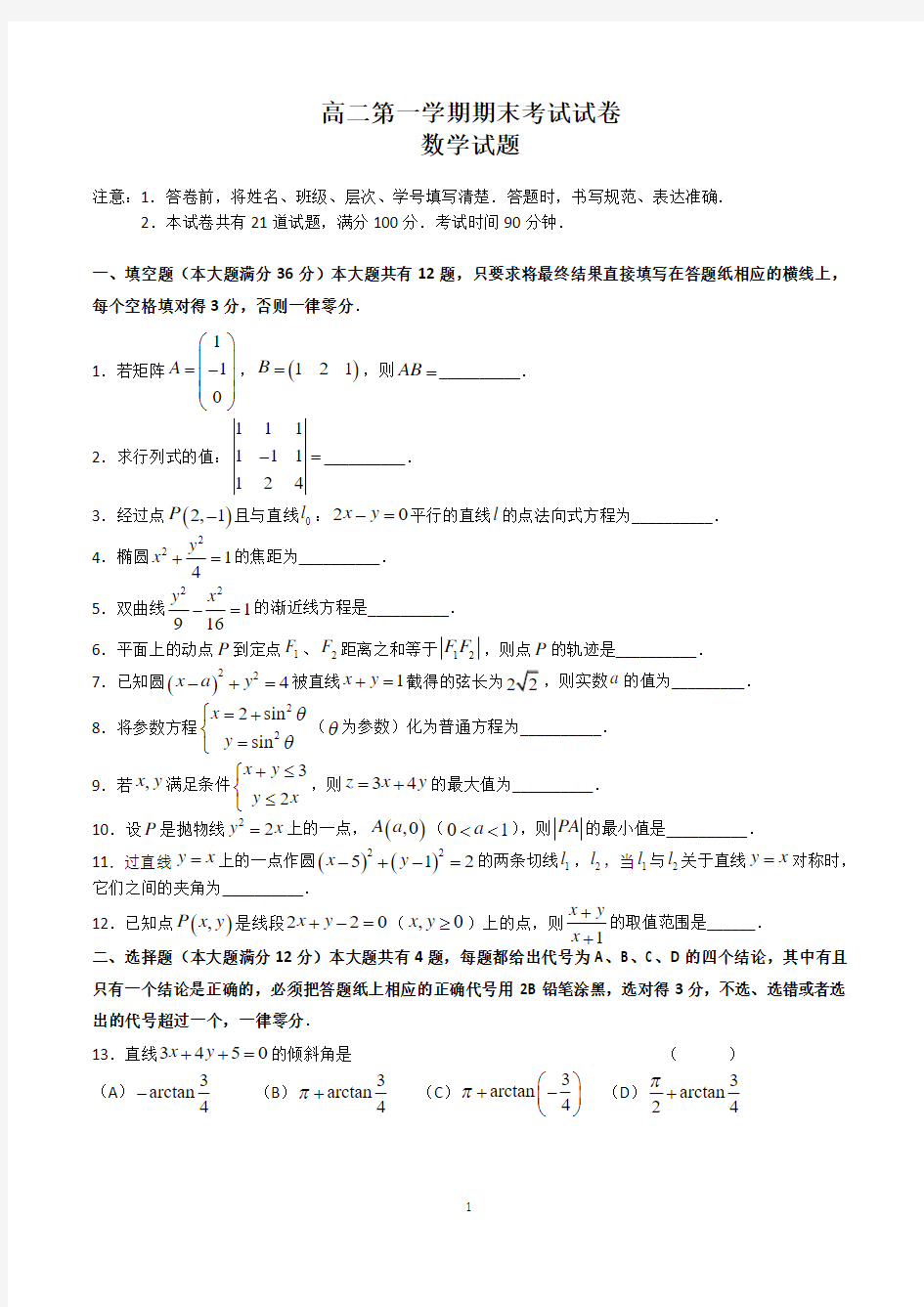高二上学期期末考试数学试卷含答案(上海市)