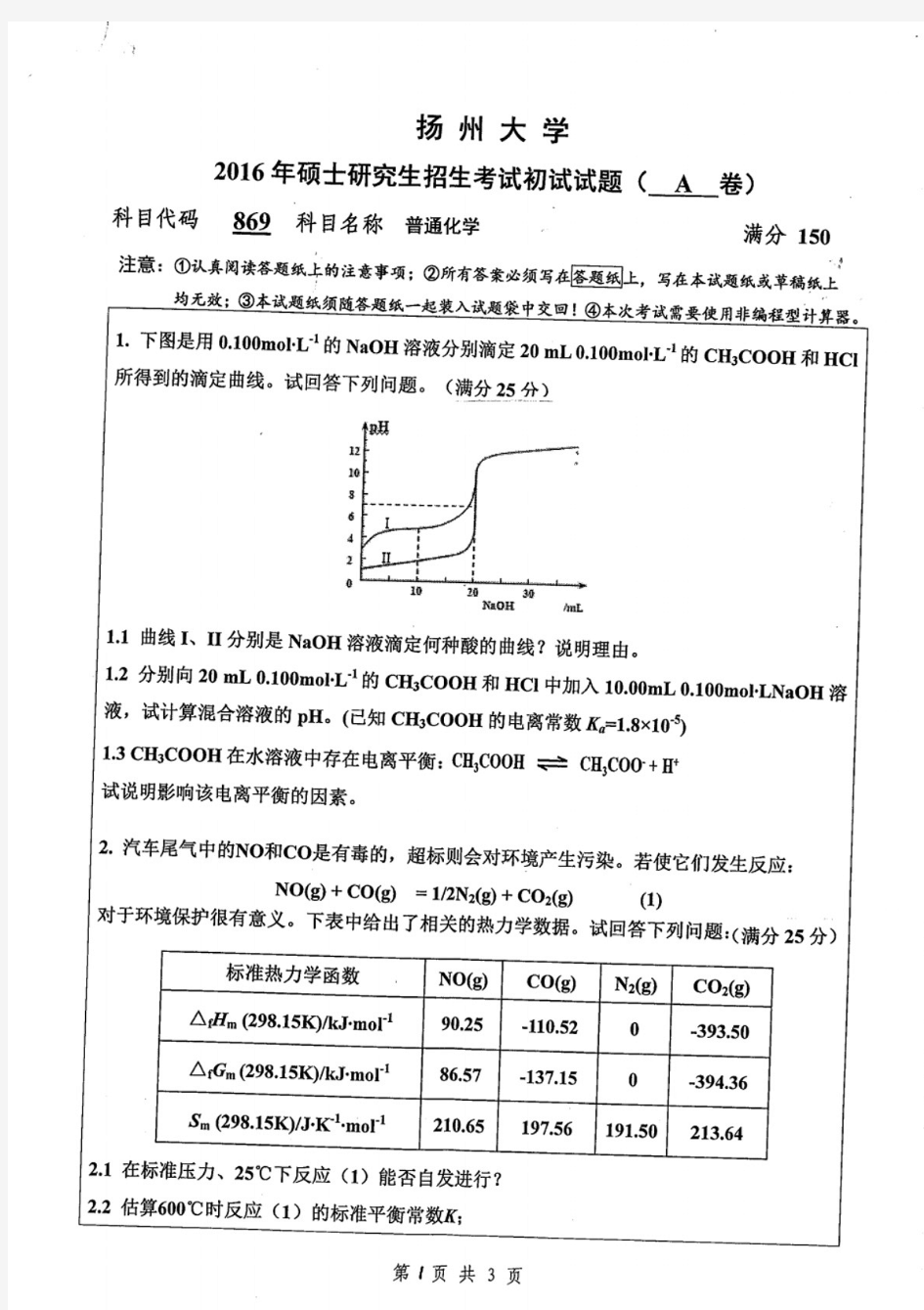 扬州大学普通化学考研真题试题2016—2020年