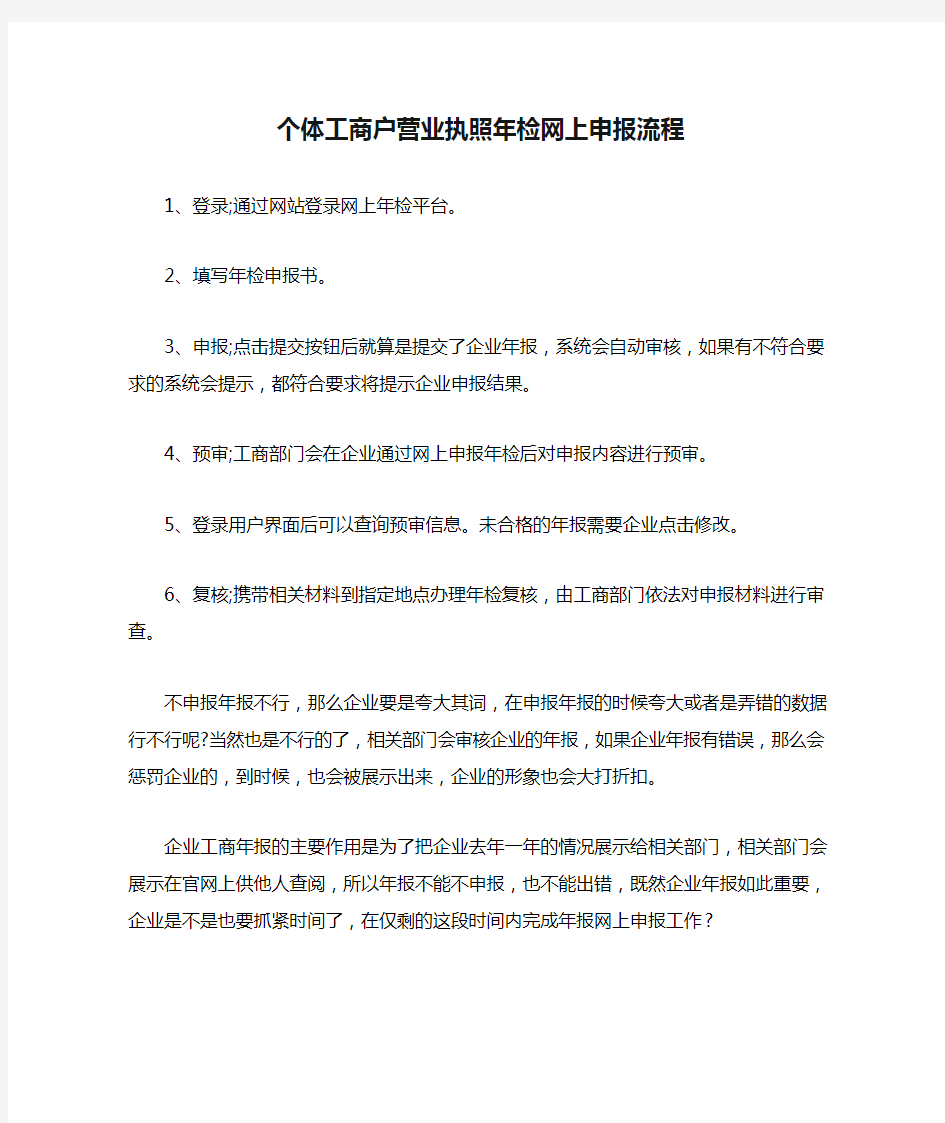 个体工商户营业执照年检网上申报流程