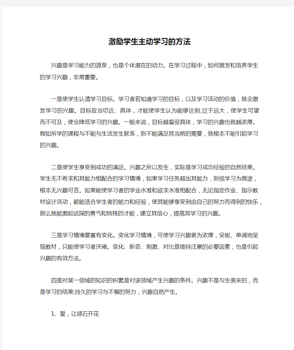 激励学生主动学习的方法