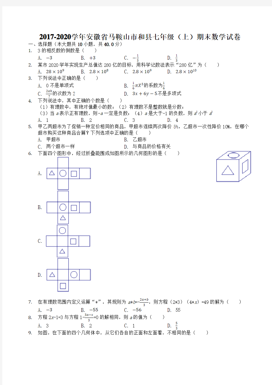 2019-2020学年马鞍山市和县七年级上期末数学试卷((有答案))