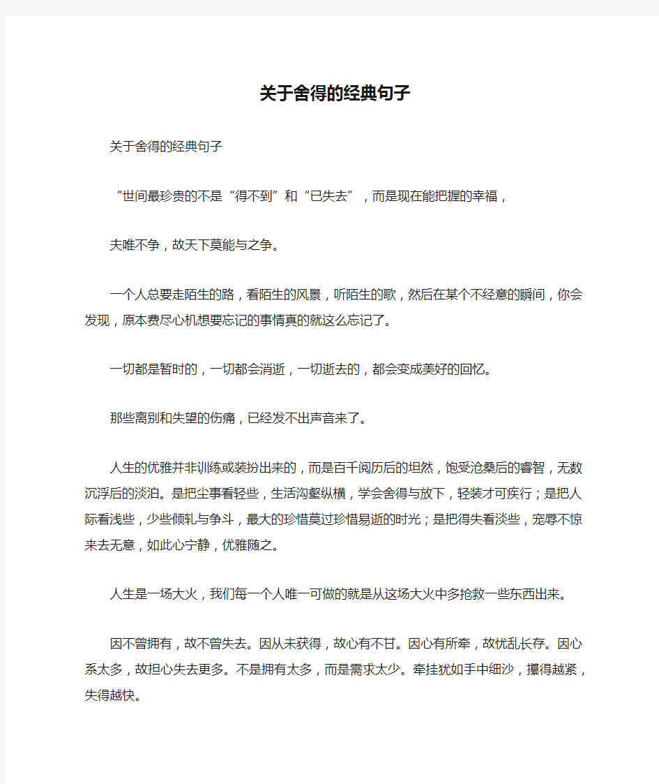 关于舍得的经典句子