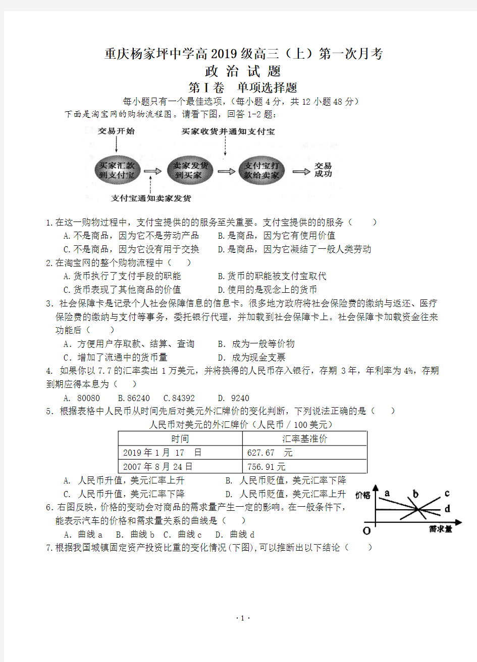 重庆市杨家坪中学2019学年高三上学期第一次月考政治试题