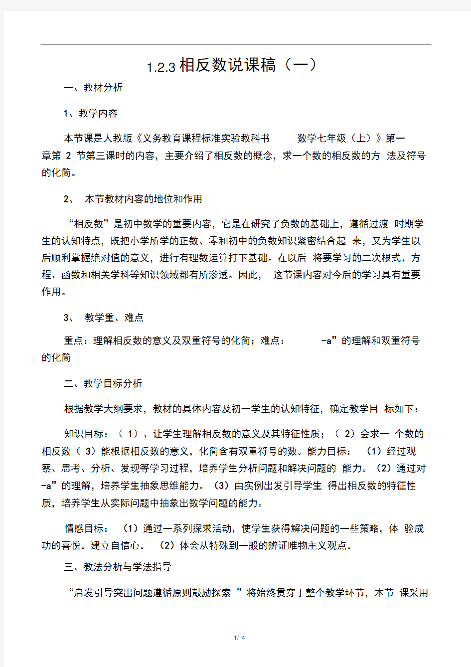 七年级数学第一章相反数说课稿(一)