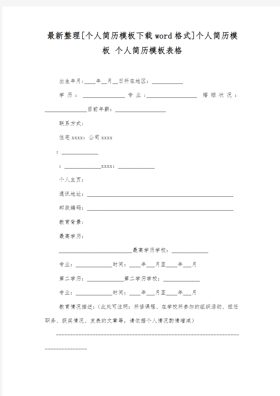 个人简历模板.docx