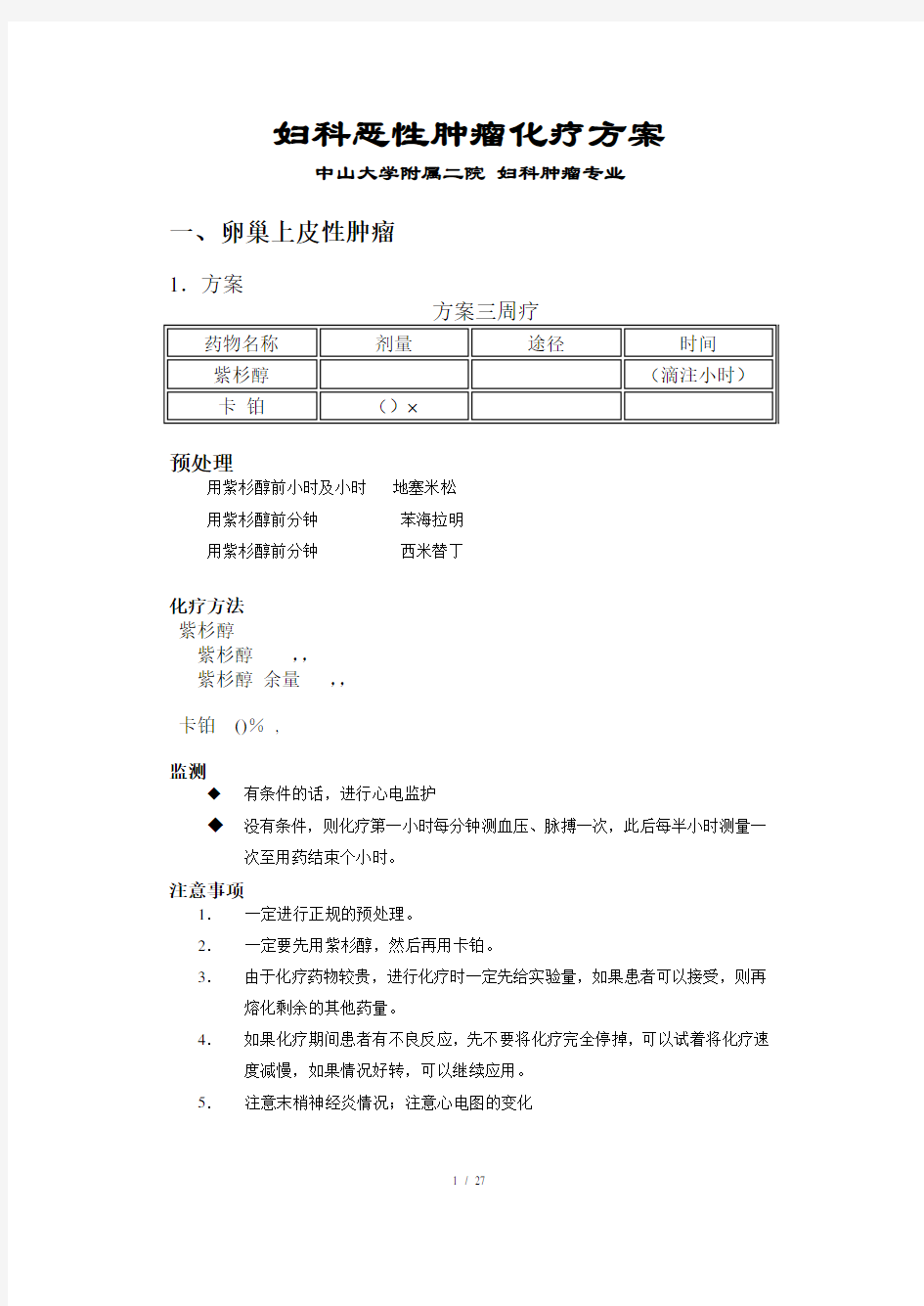 妇科恶性肿瘤化疗方案