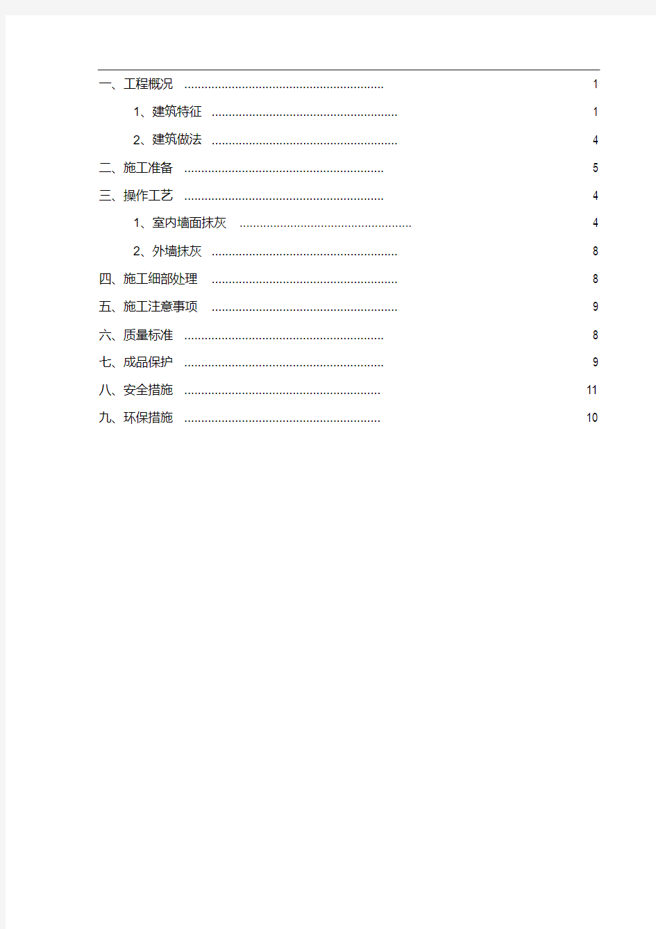 碧桂园抹灰工程施工方案.pdf