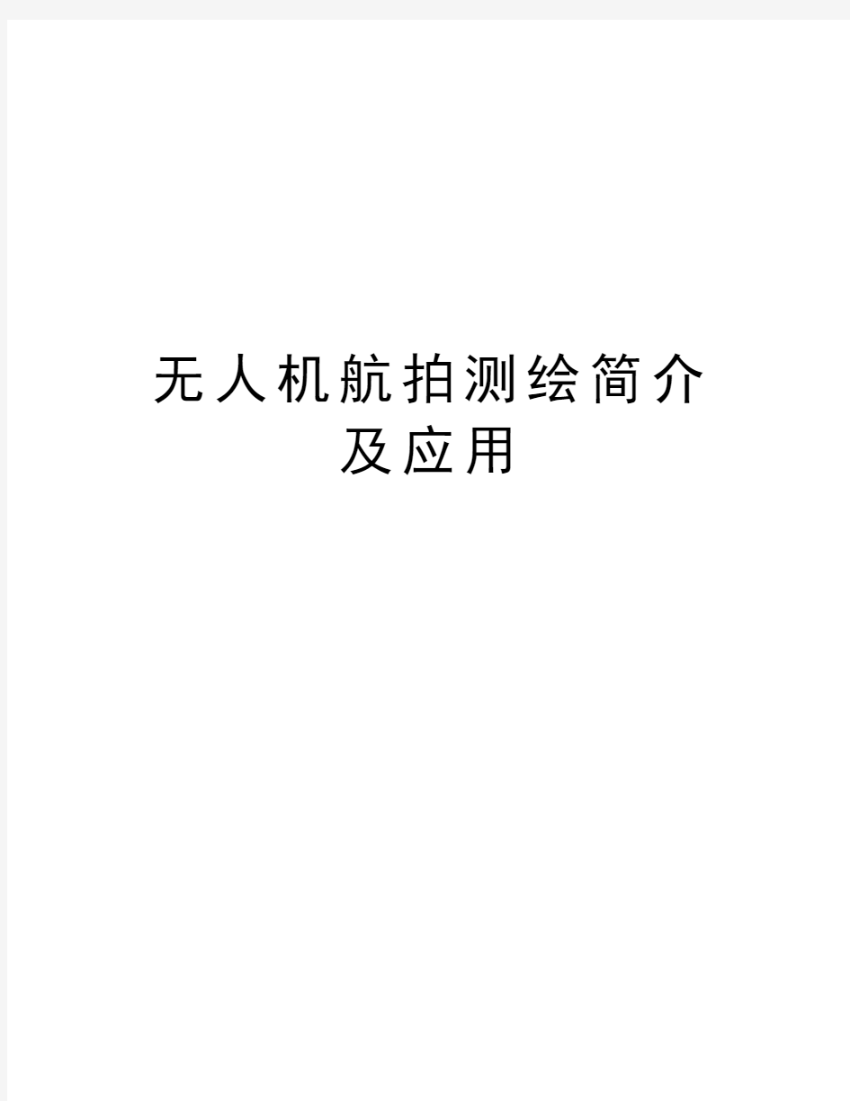 无人机航拍测绘简介及应用教学提纲