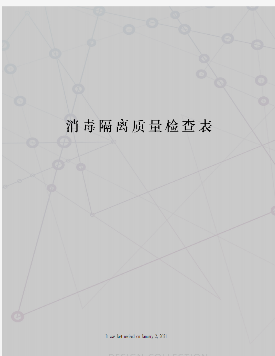 消毒隔离质量检查表