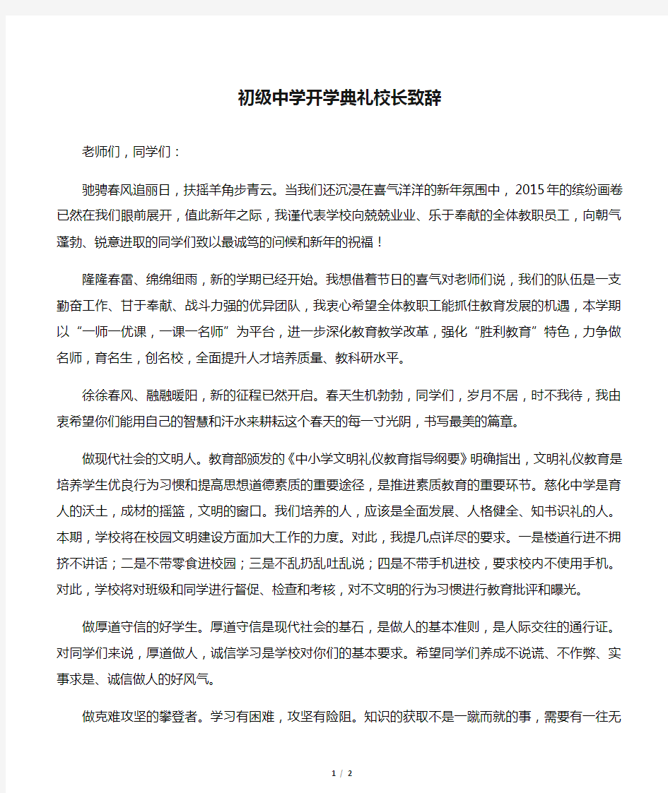 初级中学开学典礼校长致辞