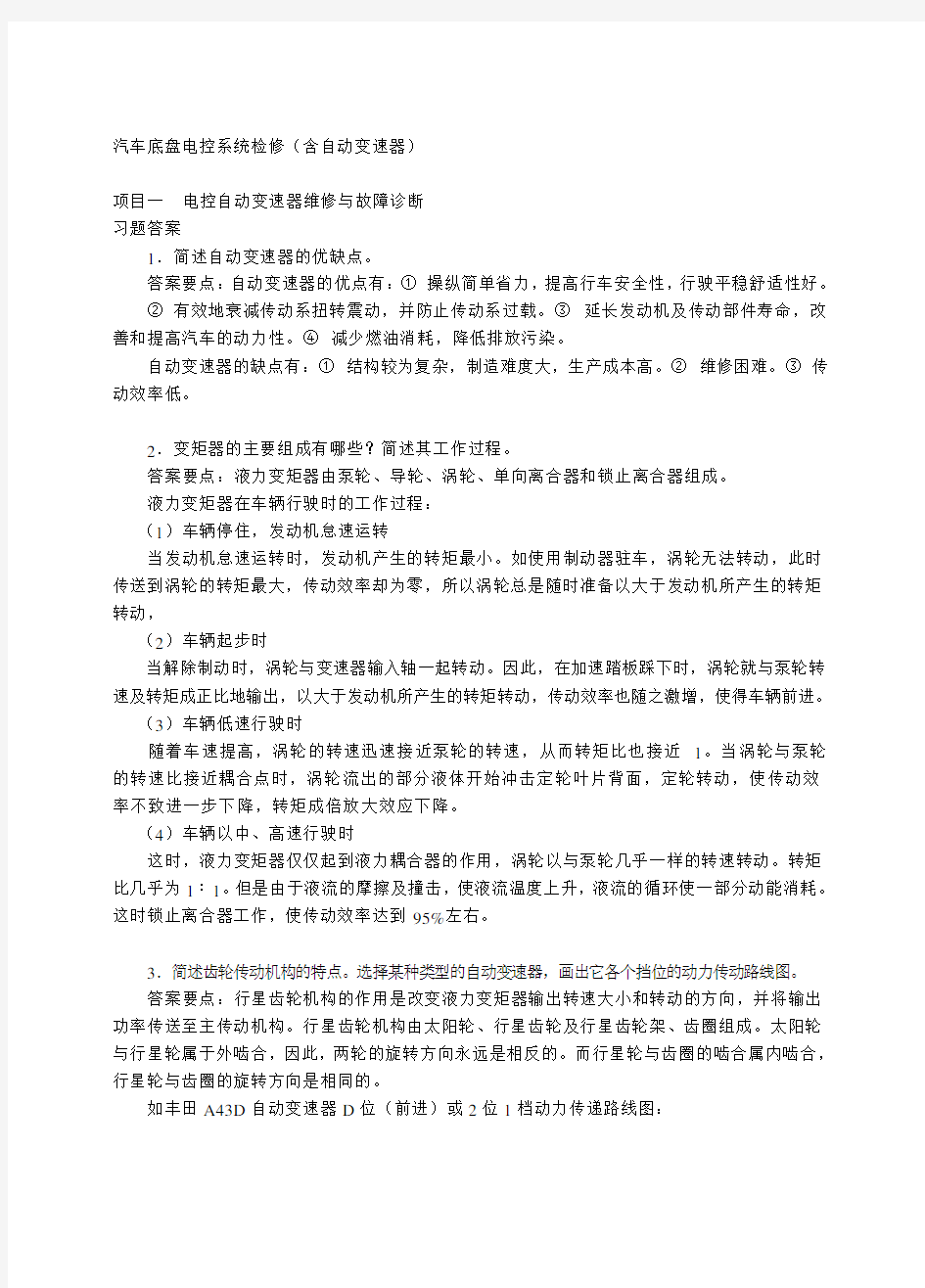 (完整版)汽车底盘电控系统检修-习题答案