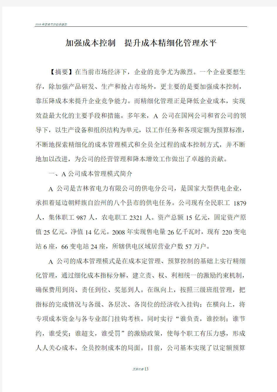 加强成本控制--提升成本精细化管理水平概要