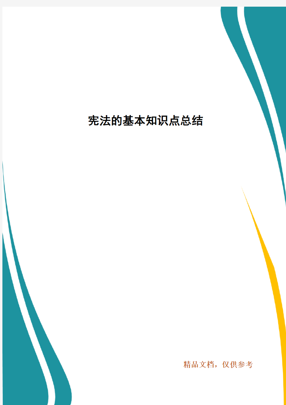 宪法的基本知识点总结