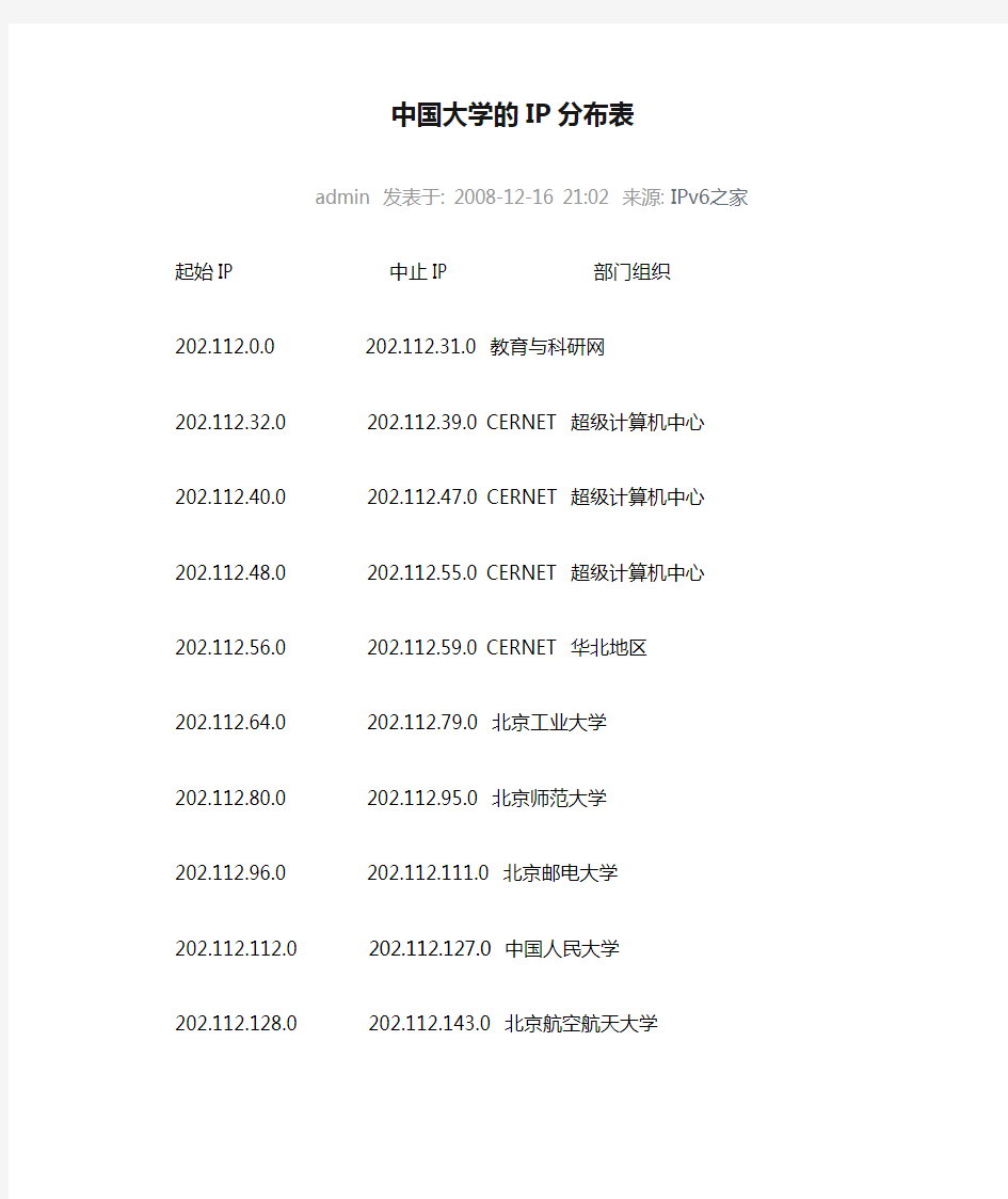 (完整版)中国大学的IP分布表