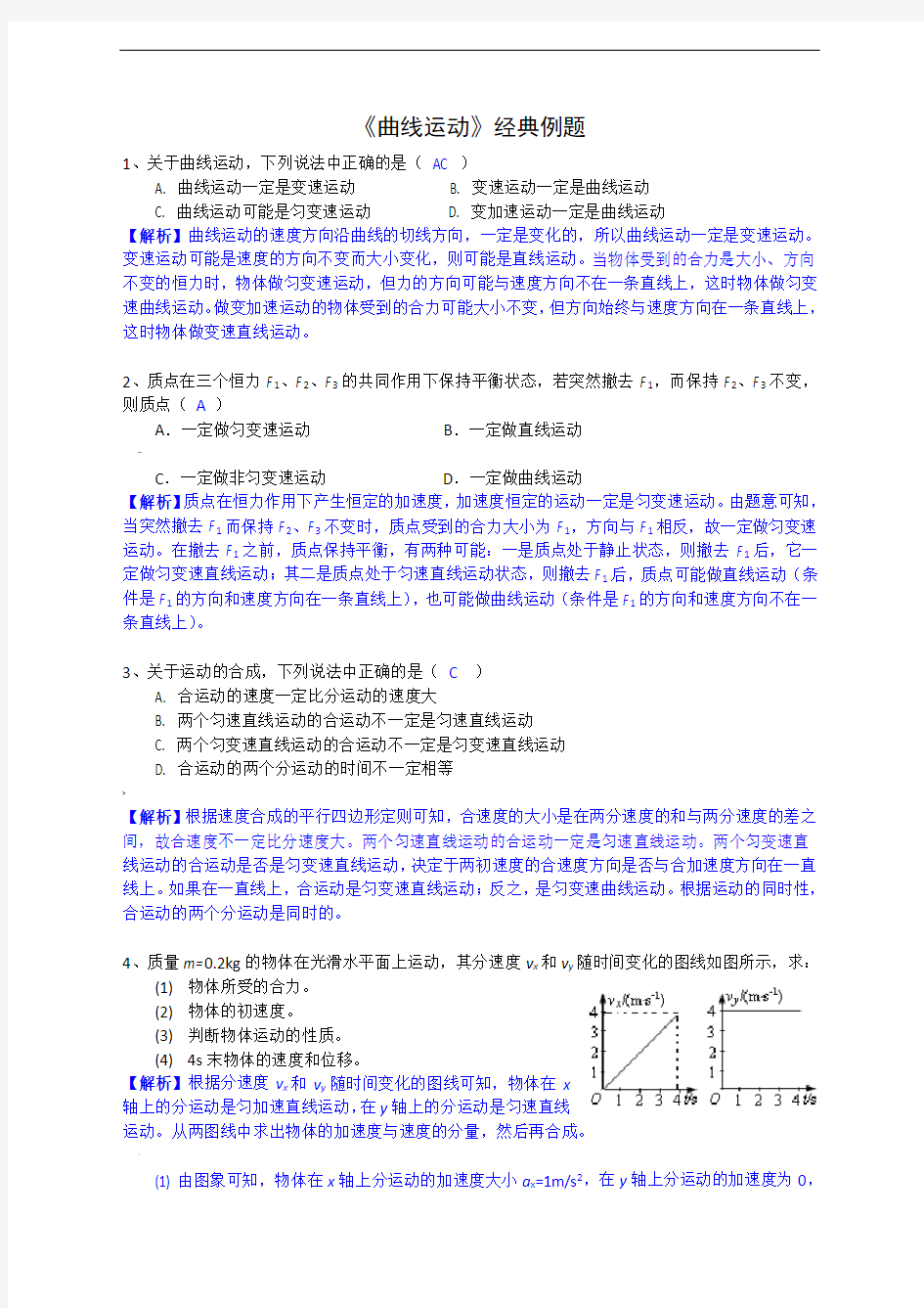 2019届高三物理一轮复习---《曲线运动》经典例题