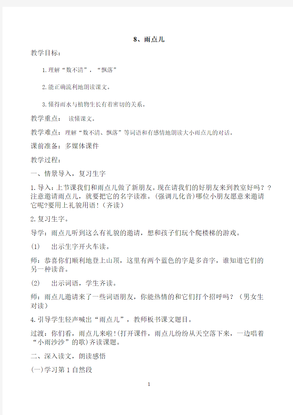 雨点儿第二课时教学设计(公开课)