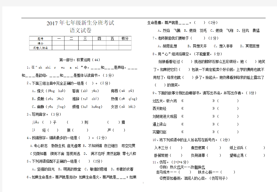 2017七年级分班考试语文试卷及答案(新)