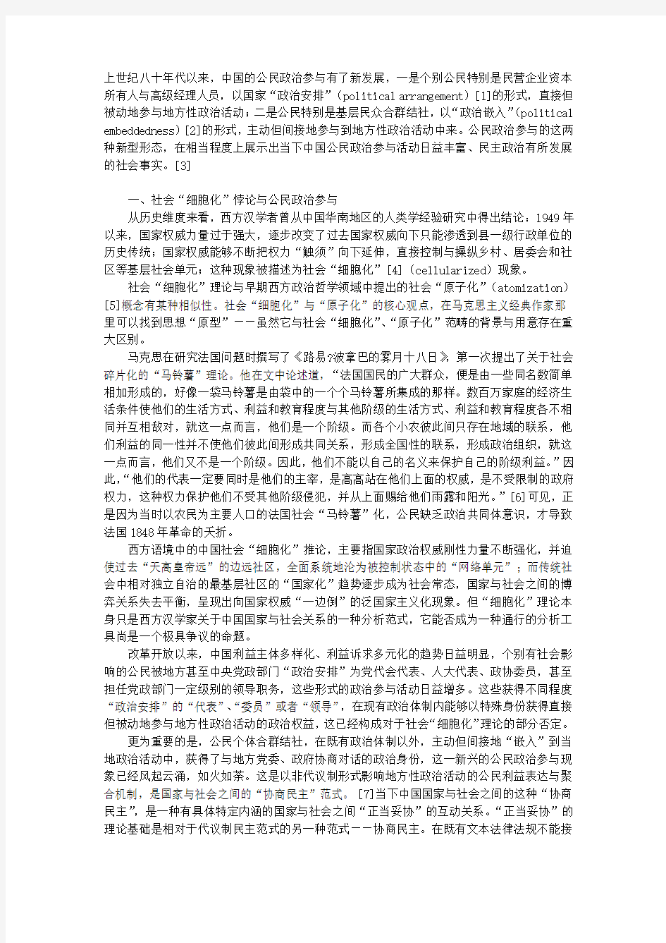 公民利益表达与聚合机制的转型与整合