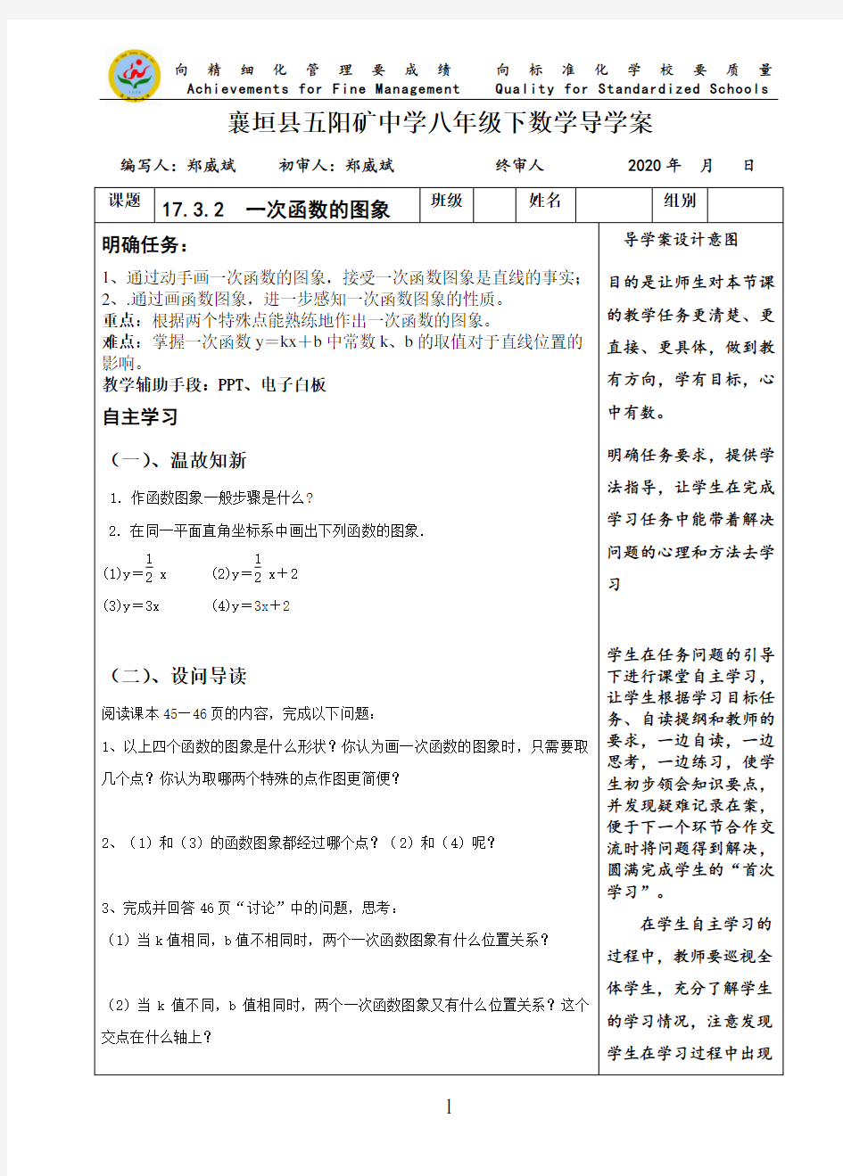 华师大《17.3.2  一次函数的图象》精品导学案