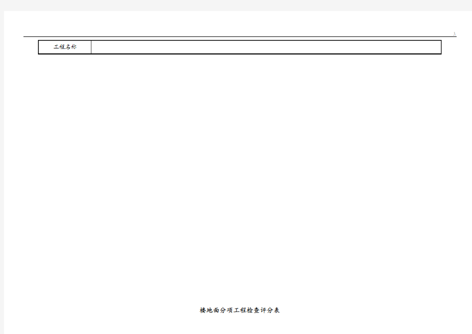 装饰装修项目工程检查评分表