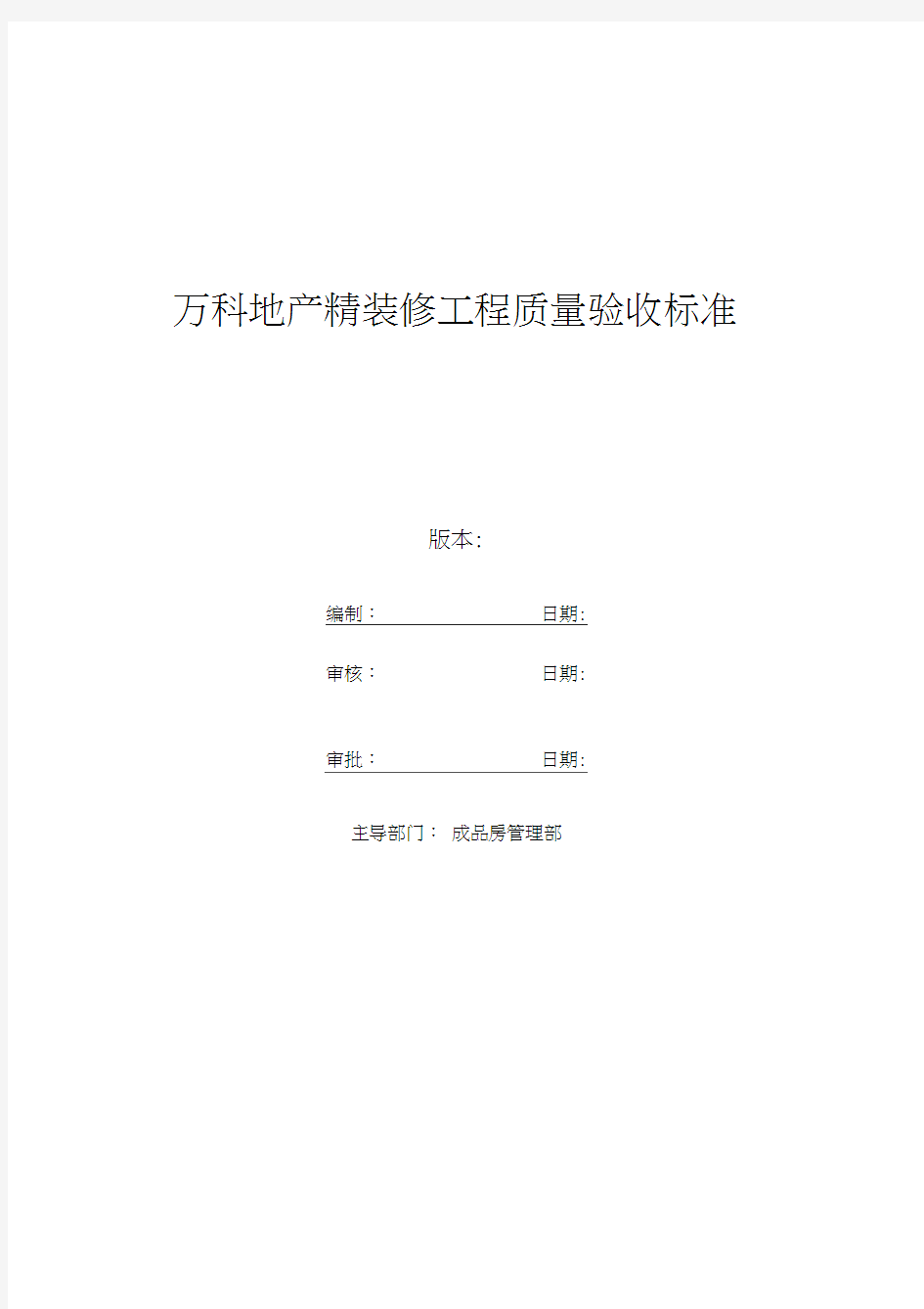 万科地产精装修工程质量验收标准2017最新