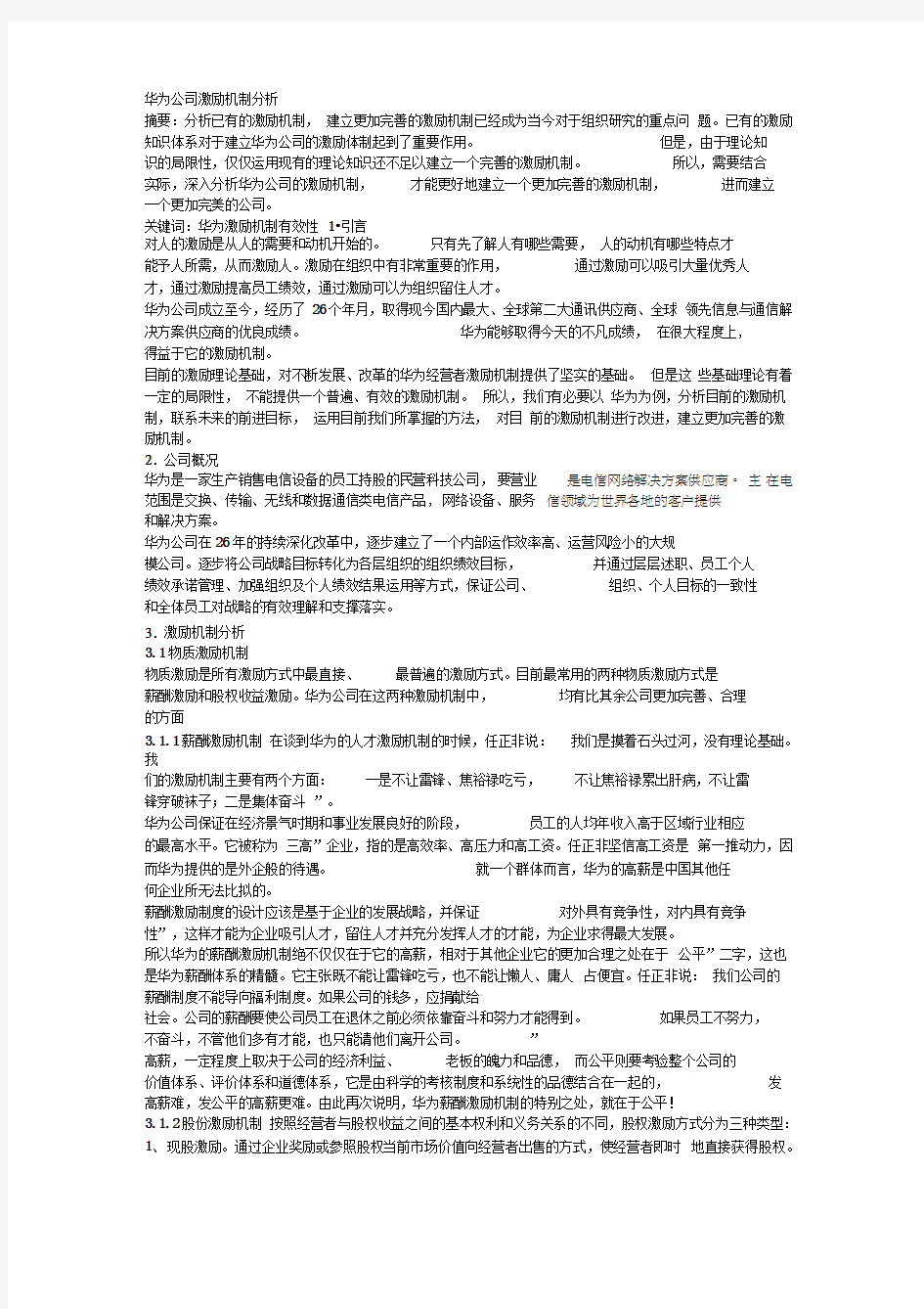 华为公司激励机制分析