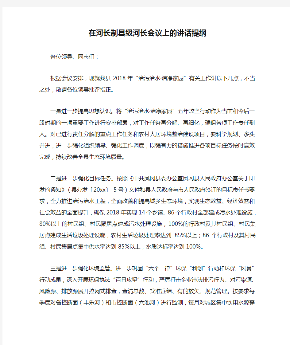 在河长制县级河长会议上的讲话提纲