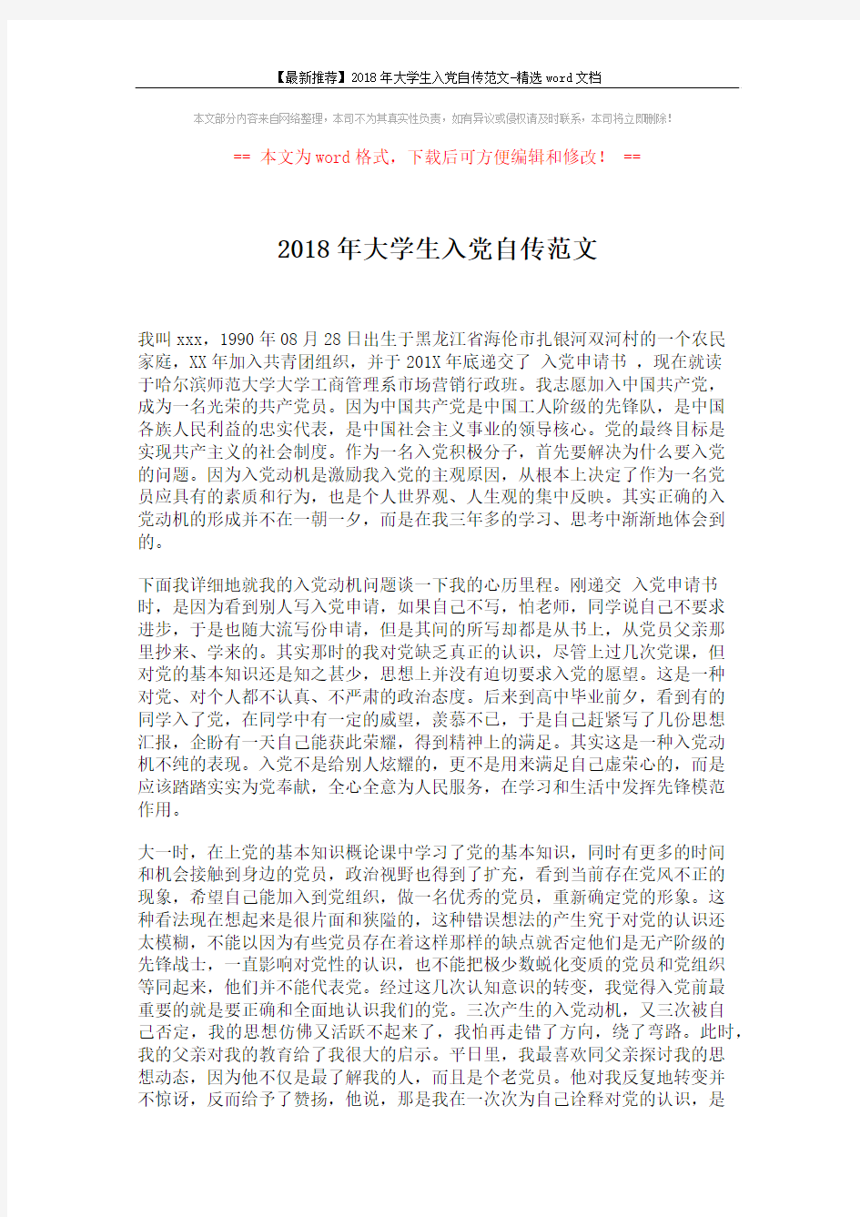 【最新推荐】2018年大学生入党自传范文-精选word文档 (2页)