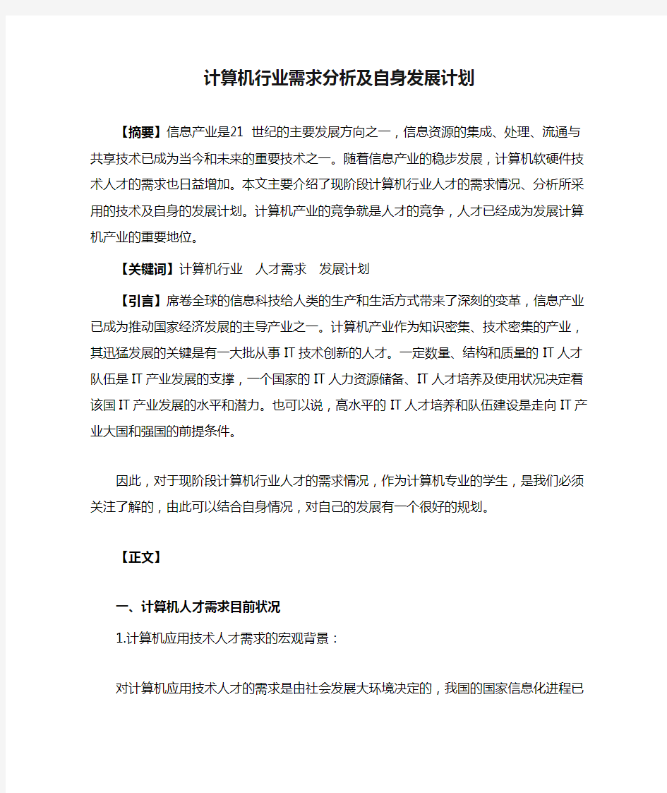 计算机行业需求分析及自身发展计划