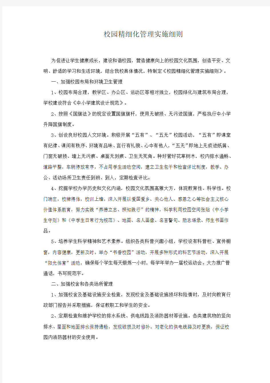 校园精细化管理方案