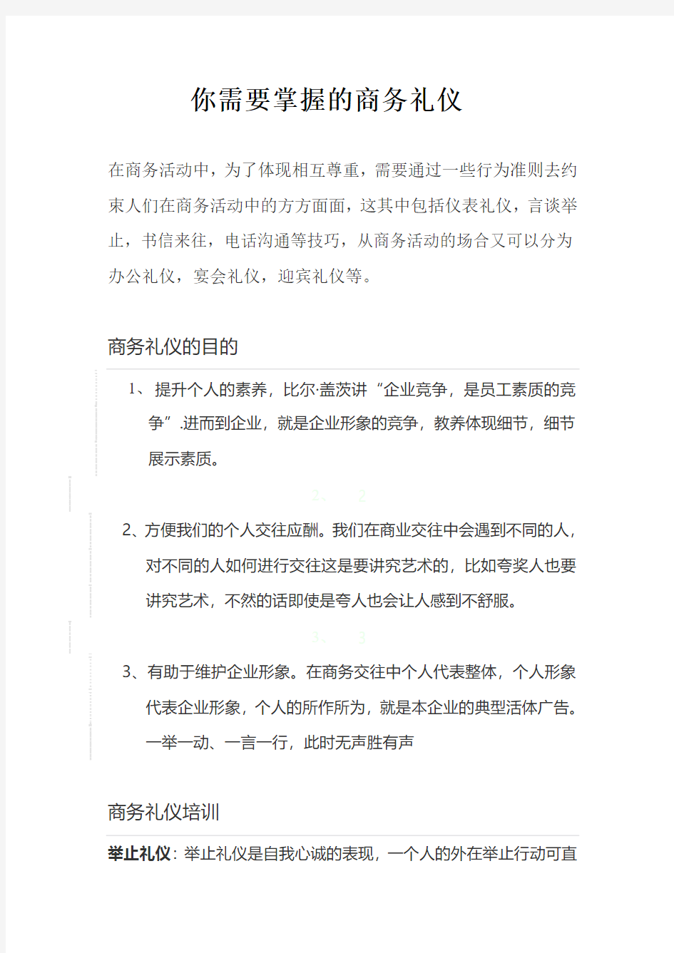 你不可不知的商务礼仪